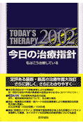 今日の治療指針ポケット判（2002年版）