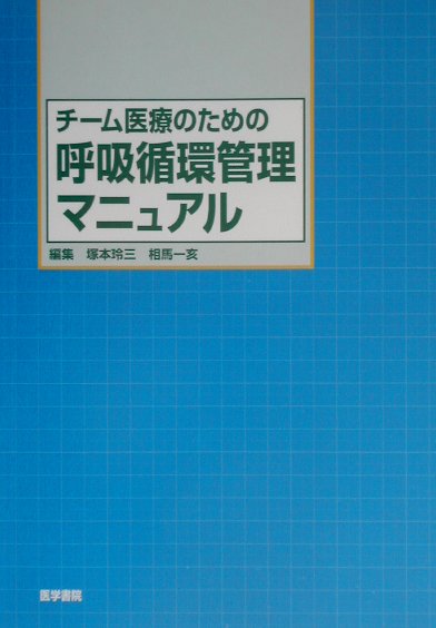 チ-ム医療のための呼吸循環管理マニュアル