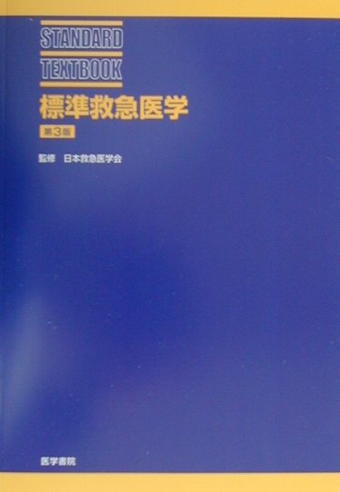 標準救急医学第3版