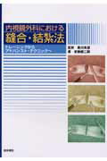 内視鏡外科における縫合・結紮法