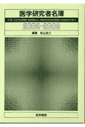 医学研究者名簿（2002-2003）