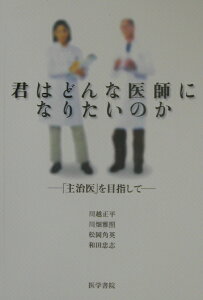 君はどんな医師になりたいのか