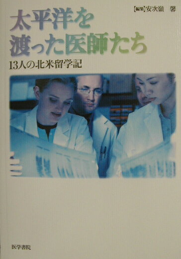 医学留学を目指す研修医・医学生の指標となる体験記集。アメリカ・カナダに留学した先達の体験記１３編を収載。また、日本とゆかりの深い２人の米国人医師・教育者、Ｄｒ．Ｓｔｅｉｎ、Ｄｒ．Ｃｏｎｓｔａｎｔの、日本の医学教育への提言も収載。