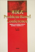 米国式problem-based　conference