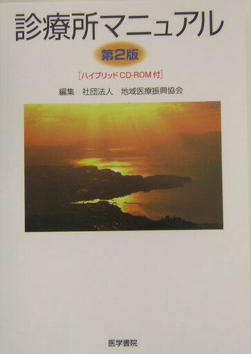 診療所マニュアル第2版