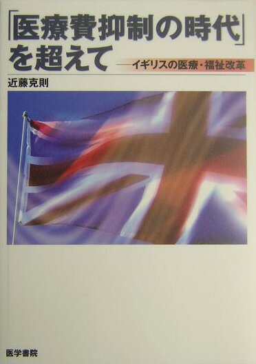 「医療費抑制の時代」を超えて イギリスの医療・福祉改革 [ 近藤克則 ]