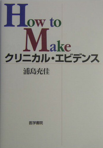 How　to　makeクリニカル・エビデンス