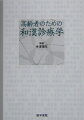 高齢者を診ている誰もが出会う「こんなときどうしたら？」-悩める臨床家の疑問に応える、現場からの報告集。