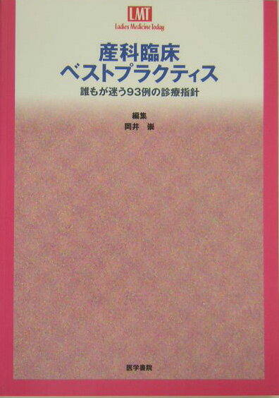 産科臨床におけるベストプラクティスを実現させるために。教科書の知識がなければ診療はできない。しかし、それだけでも診療はできない。教科書に記載されている基礎的知識のみにこだわることは選択の幅を狭め、打開策の案出を困難にする。ＥＢＭにも問題は多い。エビデンスがしっかりしている事項は、それに立脚した診療方針を立てることが正道であるが、臨床の最前線では明僚なエビデンスのない事態に遭遇することが稀ではない。エビデンスがないと診療できないとなると、不幸を被るのは患者である。本書には、ＥＢＭの弱点を補完し、産科医師の日頃の疑問や悩みを解決する指針が示されている。