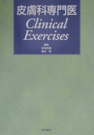 皮膚科専門医 Clinical　exercises [ 宮地良樹 ]