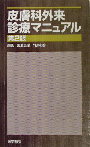 皮膚科外来診療マニュアル第2版