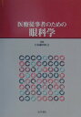 医療従事者のための眼科学 井上治郎