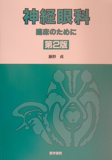 神経眼科臨床のために第2版