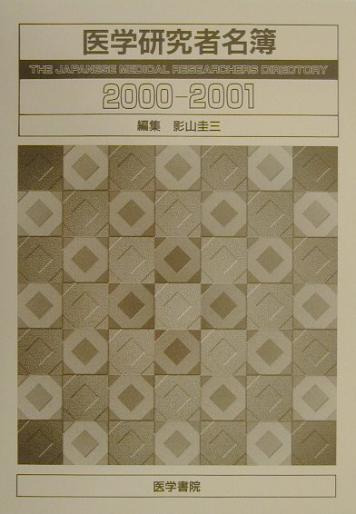 医学研究者名簿（2000-2001）