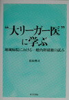 “大リーガー医”に学ぶ 地域病院における一般内科研修の試み [ 松村理司 ]