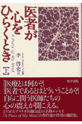 医者が心をひらくとき（上）