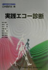 実践エコ-診断 （日本医師会生涯教育シリ-ズ） [ 跡見裕 ]