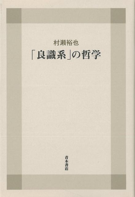 実践的叡知としての「道徳的知性」の確立を企図し，東洋　からの環境・教養・教育問題を考察。真実の意味に　おける理論の大衆化＝ヒューマニゼイションを目指す。