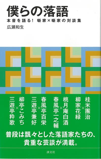 【バーゲン本】僕らの落語　本音を語る！噺家×噺家の対談集ー淡交新書 （淡交新書） [ 広瀬　和生 ]