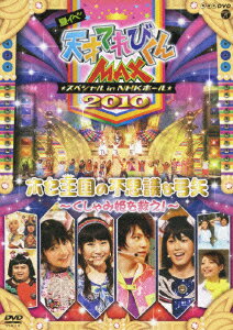 NHK DVD::ƥ ŷͤƤӤMAX ڥ in NHKۡ 2010 ۥԻ׵Ĥʵɱߤ! [ Ƥ2010 ]פ򸫤