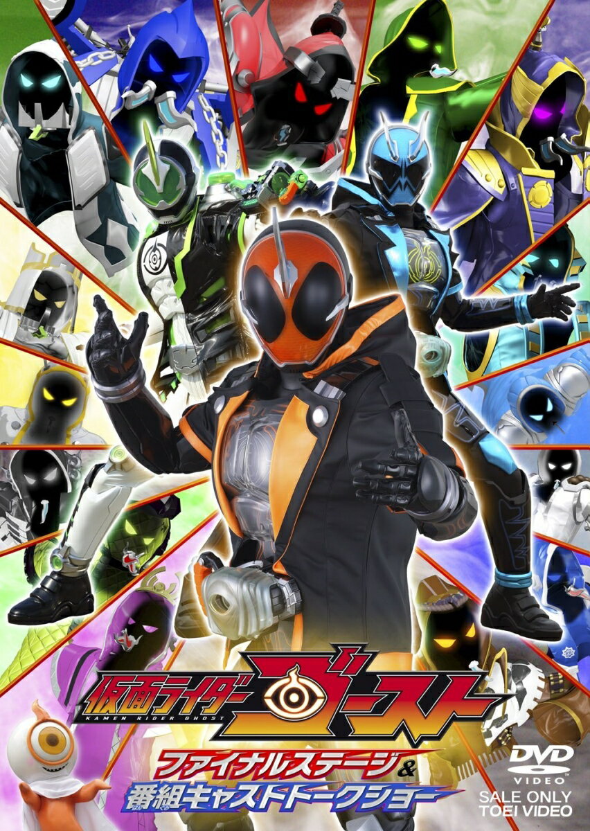 仮面ライダーゴースト ファイナル