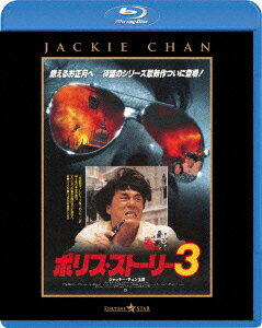 ポリス・ストーリー3 ＜完全日本語吹替版＞【Blu-ray】