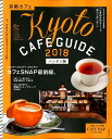 京都カフェハンディ版(2018) Kyoto CAFE GUIDE (ASAHI ORIGINAL C&Lifeシリーズ) 京都カフェハンディ版(2018) Kyoto CAFE GUIDE (ASAHI ORIGINAL C&Lifeシリーズ)