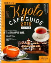 京都カフェハンディ版（2018） Kyoto　CAFE　GUIDE （ASAHI　ORIGINAL　C＆Lifeシリーズ）