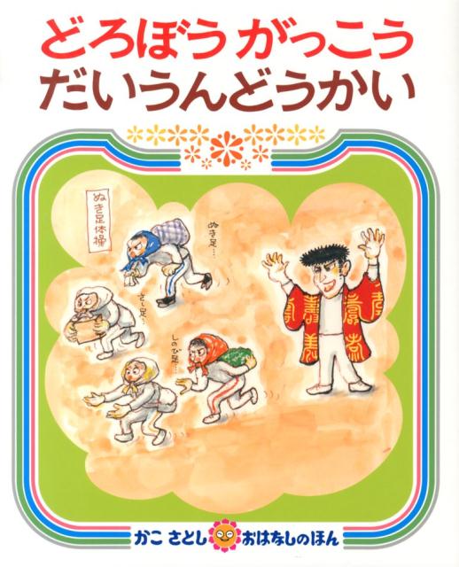 どろぼうがっこう だいうんどうかい （かこさとしおはなしのほん） かこさとし