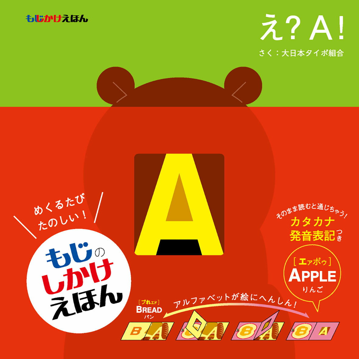 もじかけえほん　え？　A！