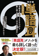 改訂版　単語耳　レベル1 基礎英単語1000の音を脳に焼き付けて「完全な英語耳」へ