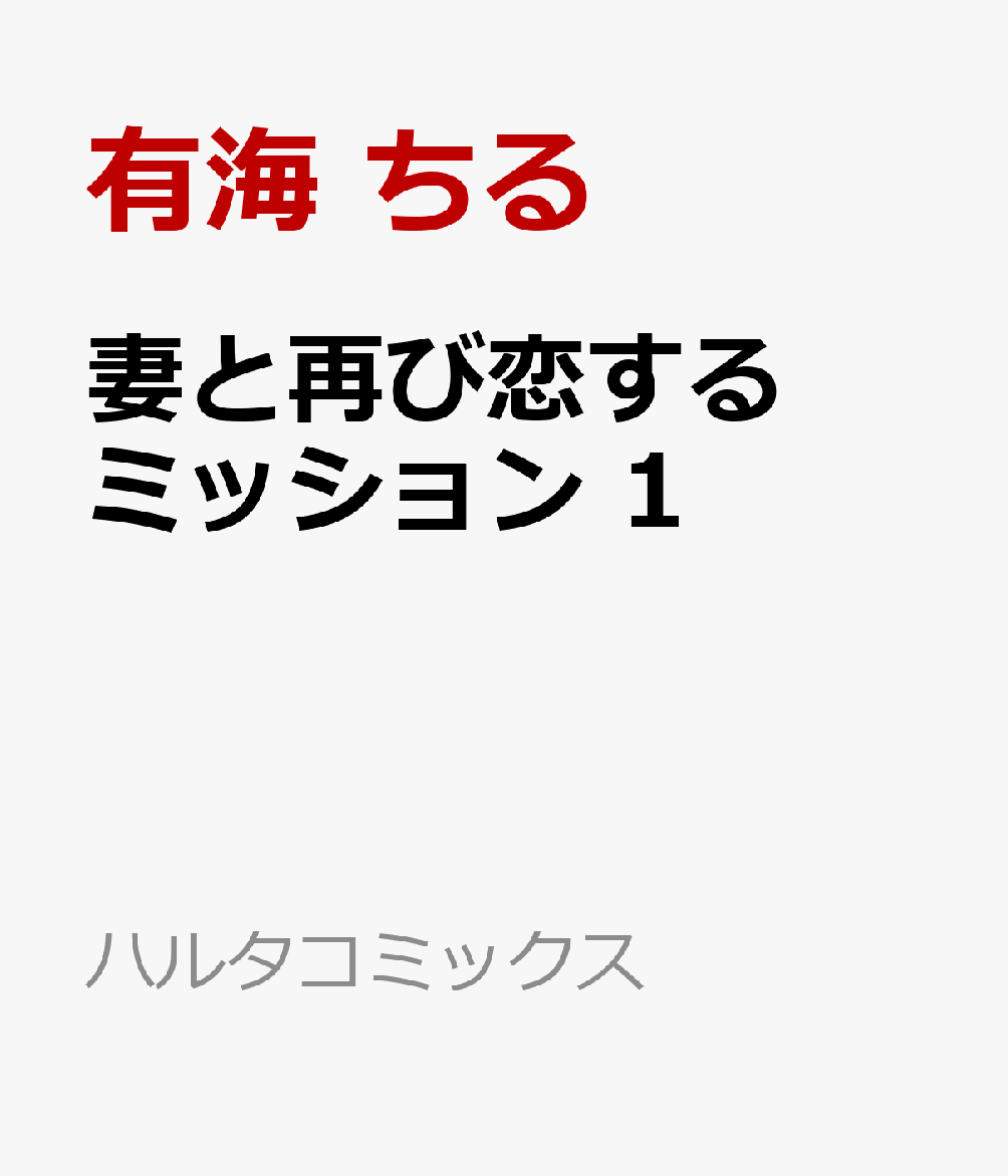 妻と再び恋するミッション　1