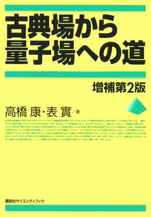 古典場から量子場への道　増補第2版 （KS物理専門書） [ 高橋 康 ]