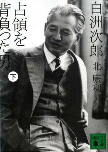 白洲次郎　占領を背負った男（下） （講談社文庫） [ 北 康利 ]