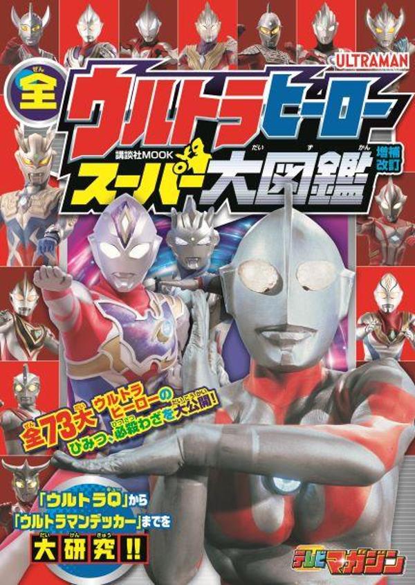 全ウルトラヒーロー　スーパー大図鑑　増補改訂