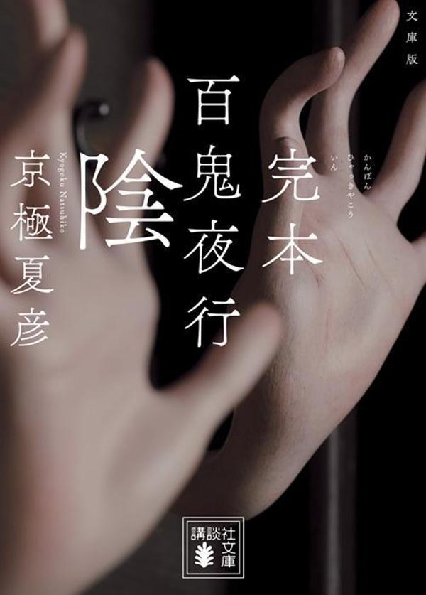 文庫版　完本　百鬼夜行　陰
