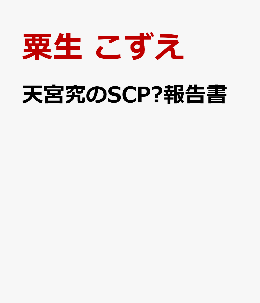 天宮究のSCP㊙報告書