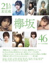 21人の未完成 欅坂46ファースト写真集 （集英社ムック） - 楽天ブックス