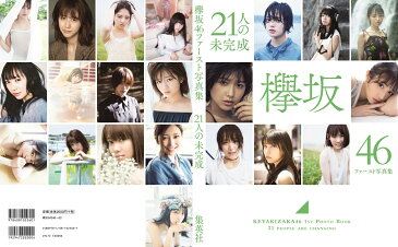 21人の未完成 欅坂46ファースト写真集 （集英社ムック）