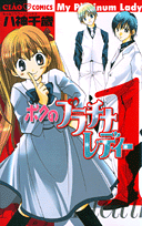 ボクのプラチナレディー（1）