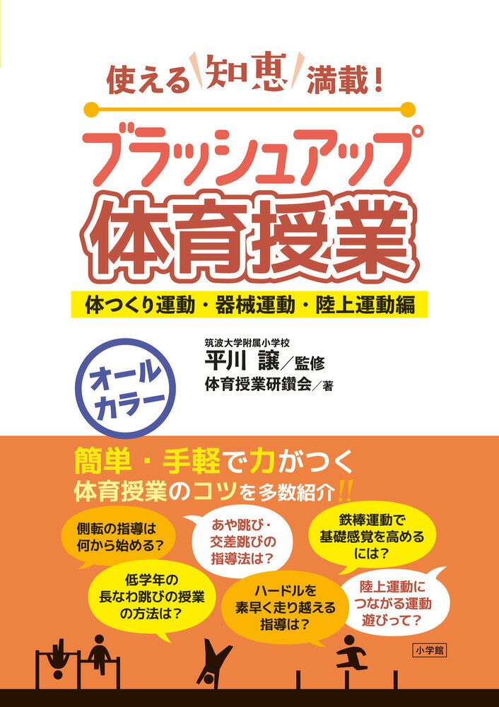 簡単・手軽で力がつく体育授業のコツが満載 

 体つくり運動、器械運動（マット、鉄棒、跳び箱）、陸上運動の指導について、明日からの授業がガラリと変わるとっておきのコツを、オールカラーで豊富な図版とともにわかりやすく紹介します。
【本書の特長】
●体育科のエキスパート陣による、長年の実践に裏づけられた確かな指導法を多数掲載。
●「簡単・手軽」でどの子も「できる、上手になる」喜びを味わえる「体つくり運動」「器械運動」「陸上運動」の指導のポイントを、ジャンル別にわかりやすく紹介。
●体育授業の知りたい疑問について、オールカラー＆豊富なイラスト・図解で楽しく学べる。 

 【編集担当からのおすすめ情報】 
 「体育の授業が苦手……」「簡単で効果的な授業改善の方法を知りたい」という先生にぜひおすすめしたい1冊！カラーイラスト満載で楽しみながら体育指導のコツをつかめます。