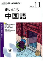 NHKラジオまいにち中国語（11月号）