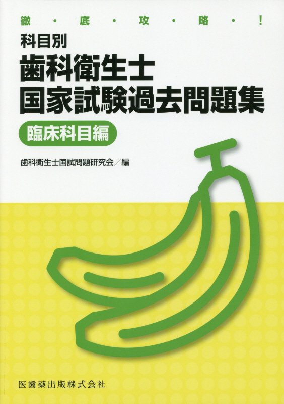 徹底攻略!科目別歯科衛生士国家試験過去問題集臨床科目編