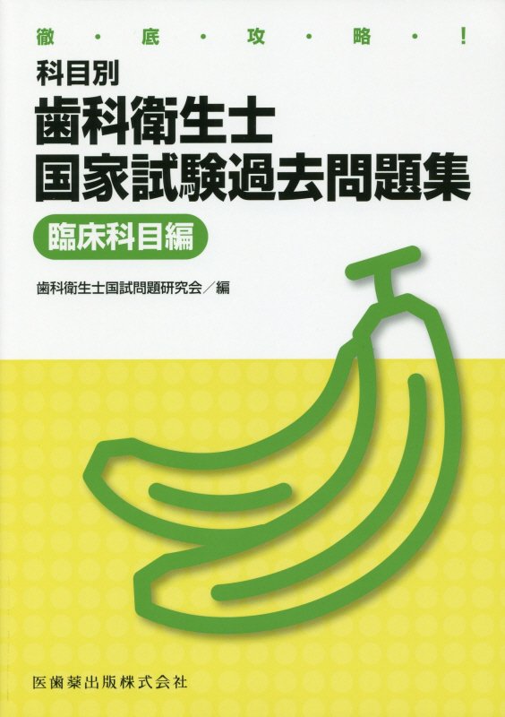 徹底攻略！科目別歯科衛生士国家試験過去問題集臨床科目編 [ 歯科衛生士国試問題研究会 ]