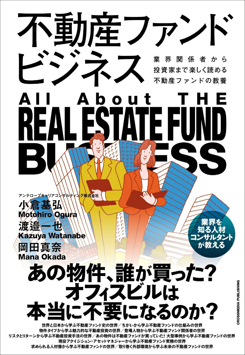 業界関係者から投資家まで楽しく読める不動産ファンドの教養
