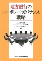 地方銀行のコーポレートガバナンス戦略