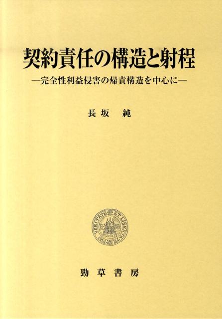 契約責任の構造と射程
