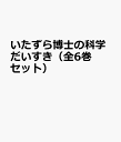 いたずら博士の科学だいすき(全6巻セット)