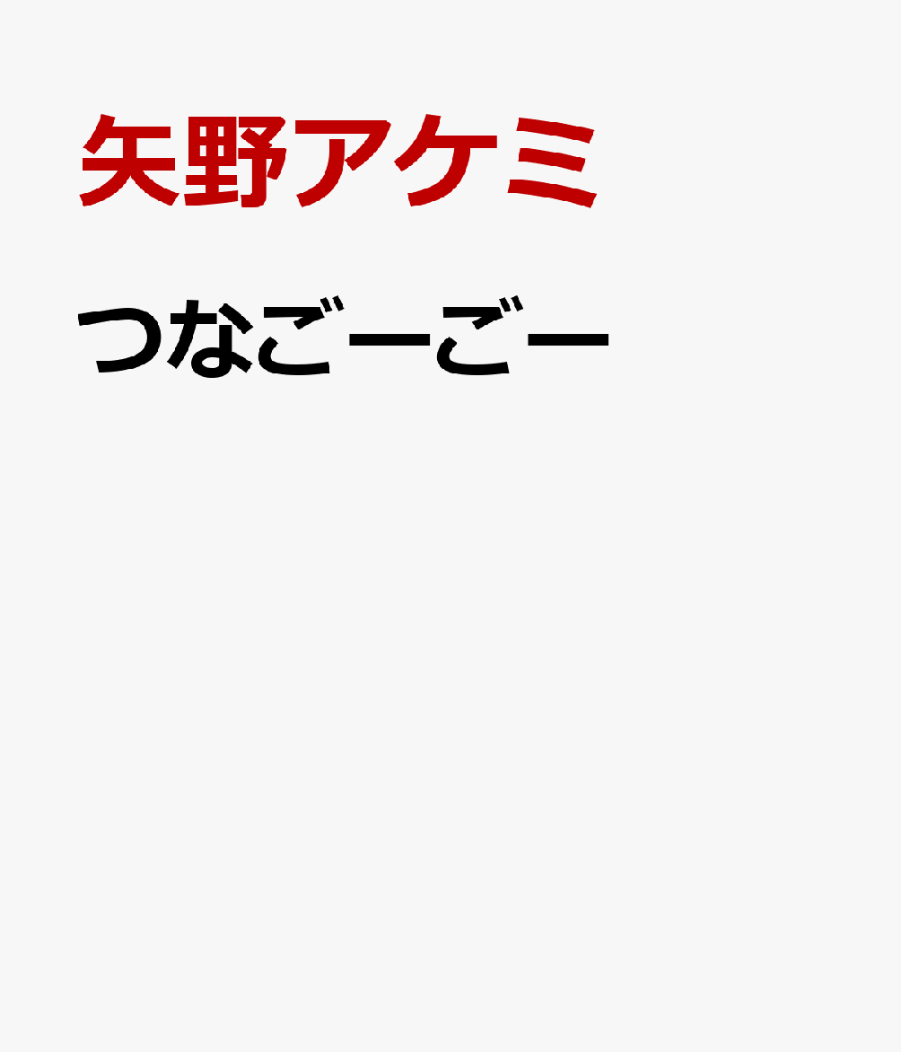 つなごーごー
