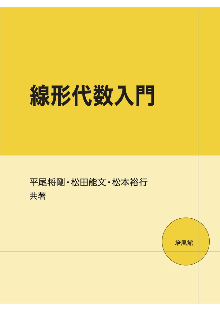 線形代数入門
